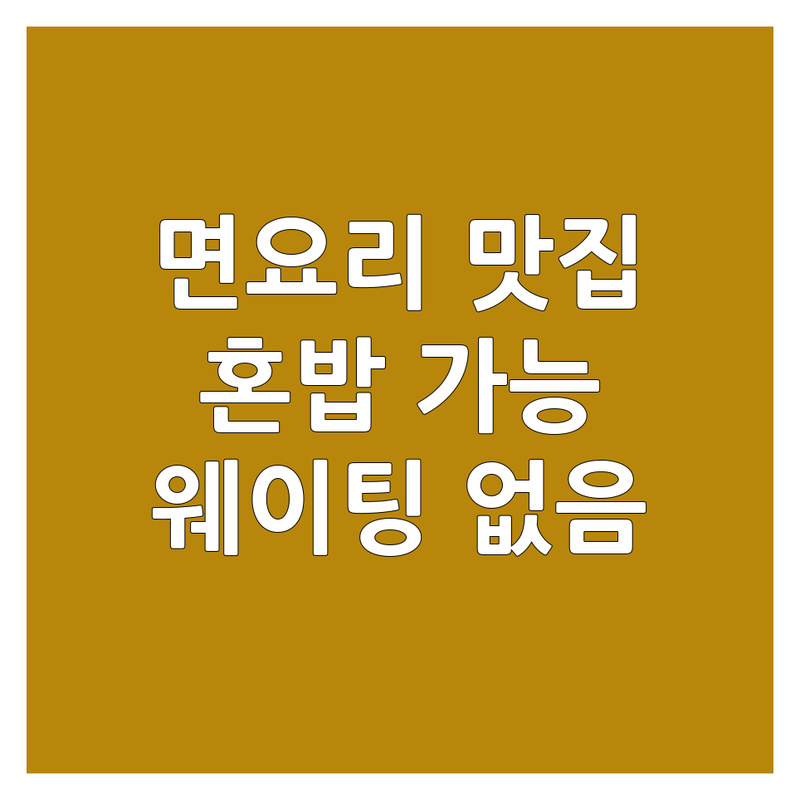 서울 홍대입구역 | 안양일번가 | 신림역 면식당 맛집 추천 | 라멘 돈카츠 쌀국수 소바 덮밥 잘하는 곳 | 가성비 좋은 혼밥 식당 | 웨이팅 없는 예약 포장 배달