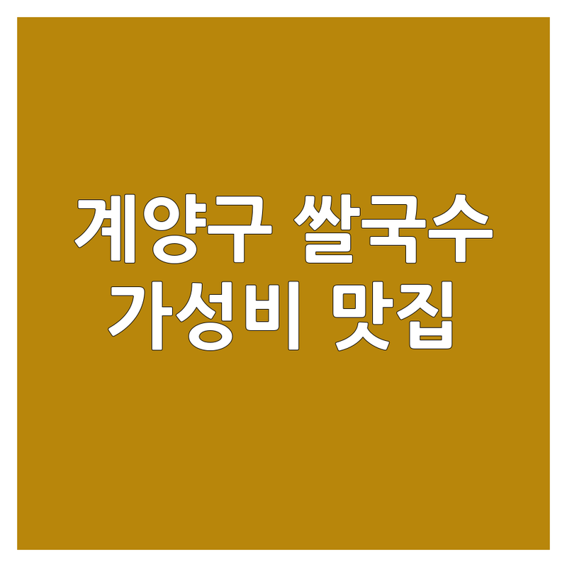 계양구 쌀국수맛집 저렴한 곳 가격싼 곳 업체 추천 | 쌀국수 비용 가격 잘하는 곳 | 태국 베트남 쌀국수 | 직화쌀국수 팟타이 나시고랭 | 주차가능 포장 배달