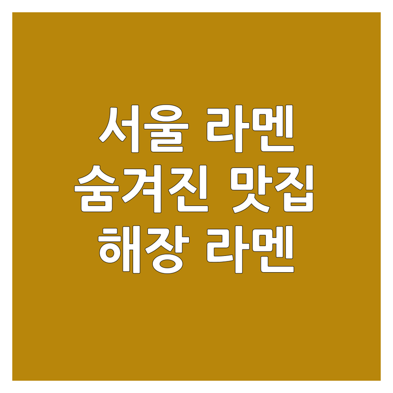 서울 라멘 맛집 추천 | 수유 상수 선릉 일산 돈코츠 마제소바 탄탄멘 잘하는 곳 | 무료주차 혼밥 데이트 가성비 | 깊은 육수 자가제면 친절한 서비스 | 한국인 입맛 저격 해장라멘