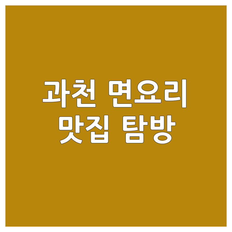 면요리 덕후의 솔직 담백 맛집 탐방기: 과천 면 요리 맛집 두 곳! 🍜