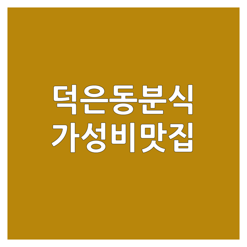 고양 덕은동 분식 저렴한 곳 가격싼 곳 업체 추천 | 김밥 떡볶이 라면 비용 가격 잘하는 곳 | 혼밥 포장 배달 가성비 맛집 | 수제김밥 즉석떡볶이 튀김 어묵 | 현지인추천 내돈내산 숨은맛집