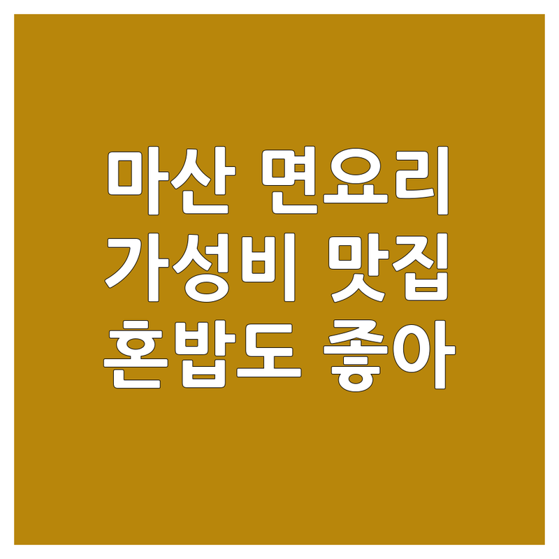 창원시 마산 면요리 맛집 추천 | 국수 칼국수 냉면 비빔국수 전문점 | 가성비 좋은 혼밥 식당 | 현지인 인기 로컬 맛집 | 주차 포장 가능