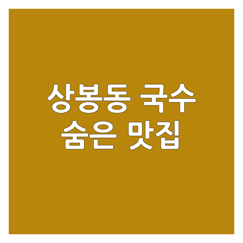 상봉동 국수집 위치 추천 | 면요리 맛집 탐방 | 냉면 비빔국수 메밀국수 | 숨겨진 맛집 가성비 좋은 곳 | 해장 메뉴 혼밥 데이트