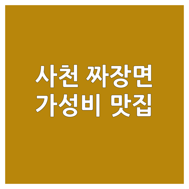 사천 짜장면 맛집 저렴한 곳 추천 | 중식당 가격 잘하는 곳 | 유니짜장 짬뽕 탕수육 | 혼밥 가족외식 단체모임 | 주차가능 배달가능