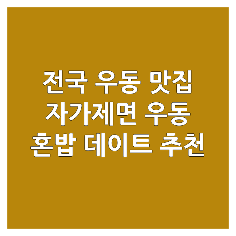 전국 우동 맛집 솔직 후기 | 자가제면 쫄깃한 면발 우동 잘하는 곳 | 냉우동 온우동 붓카케 마제우동 | 혼밥 데이트 가족외식 추천 | 주차가능 웨이팅 정보