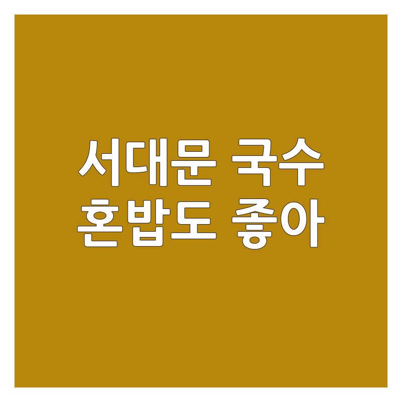 서대문역 국수집 영업시간 | 종로구 국수 맛집 저렴한 곳 추천 | 막국수 칼국수 떡국 전문점 | 혼밥하기 좋은 곳 | 주차 가능한 국수집