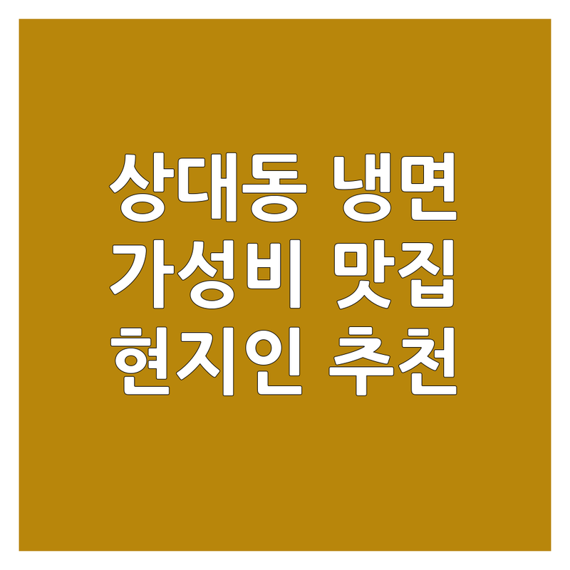 진주 상대동 냉면 저렴한 곳 가격싼 곳 업체 추천 | 냉면 맛집 비용 가격 잘하는 곳 | 물냉면 비빔냉면 육전냉면 | 여름 별미 해장 음식 | 현지인 추천 숨은 맛집