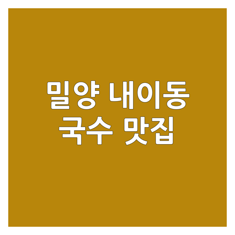 밀양시 내이동 국수가게 저렴한 곳 가격싼 곳 업체 추천 | 국수집 비용 가격 잘하는 곳 | 잔치국수 비빔국수 냉국수 칼국수 | 돼지국밥 순대국밥 해장국수 | 혼밥 가성비 맛집 탐방