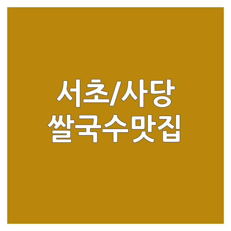 서초동/사당역 쌀국수맛집 저렴한 곳 가격싼 곳 업체 추천 | 태국 베트남 쌀국수 비용 가격 잘하는 곳 | 똠얌꿍 팟타이 나시고랭 반미 도삭면 | 현지맛 친절 가성비 점심특선 | 단체 주차 예약 포장 배달