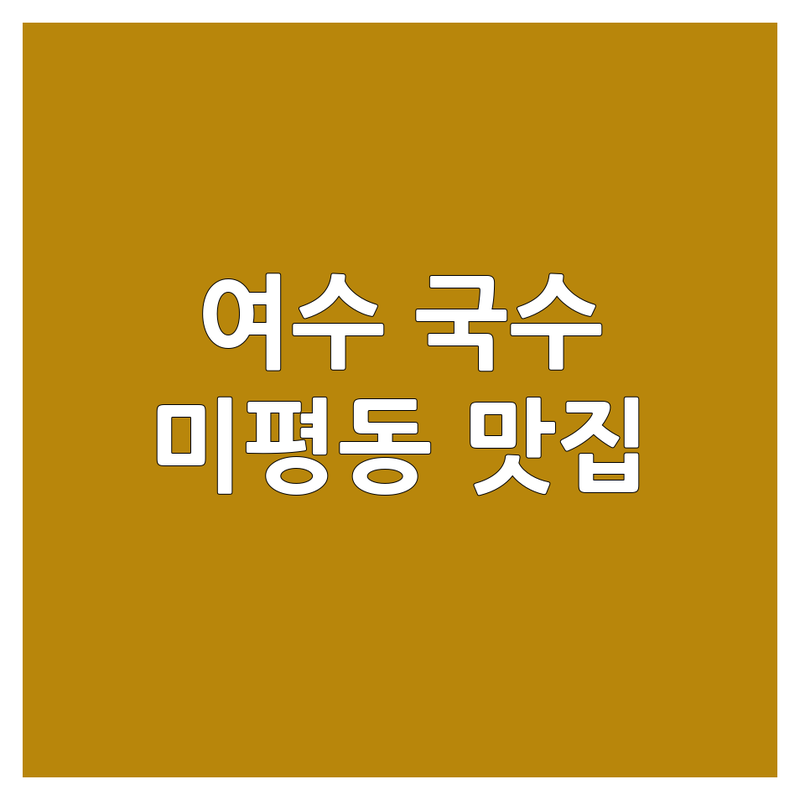 여수 미평동 국수집 영업시간, 가격 싼 곳, 저렴한 곳 업체 추천 | 국수 맛집 비용 가격 잘하는 곳 | 칼국수 밀면 콩국수 촌국수 | 혼밥하기 좋은 곳 주차가능 | 방문자 리뷰 평점