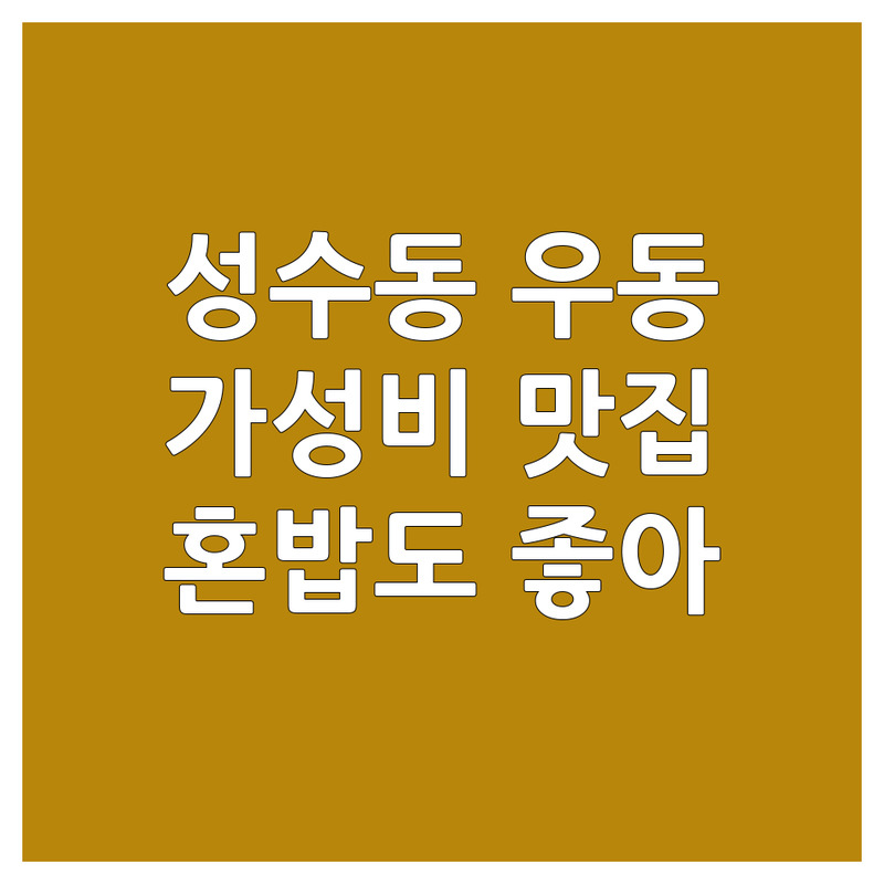 서울 성동구 성수동2가 우동맛집 저렴한 곳 가격싼 곳 업체 추천 | 우동 맛집 비용 가격 잘하는 곳 | 붓카케우동 가케우동 마제우동 | 자가제면 수제튀김 혼밥하기좋은곳 | 주차가능 무료상담