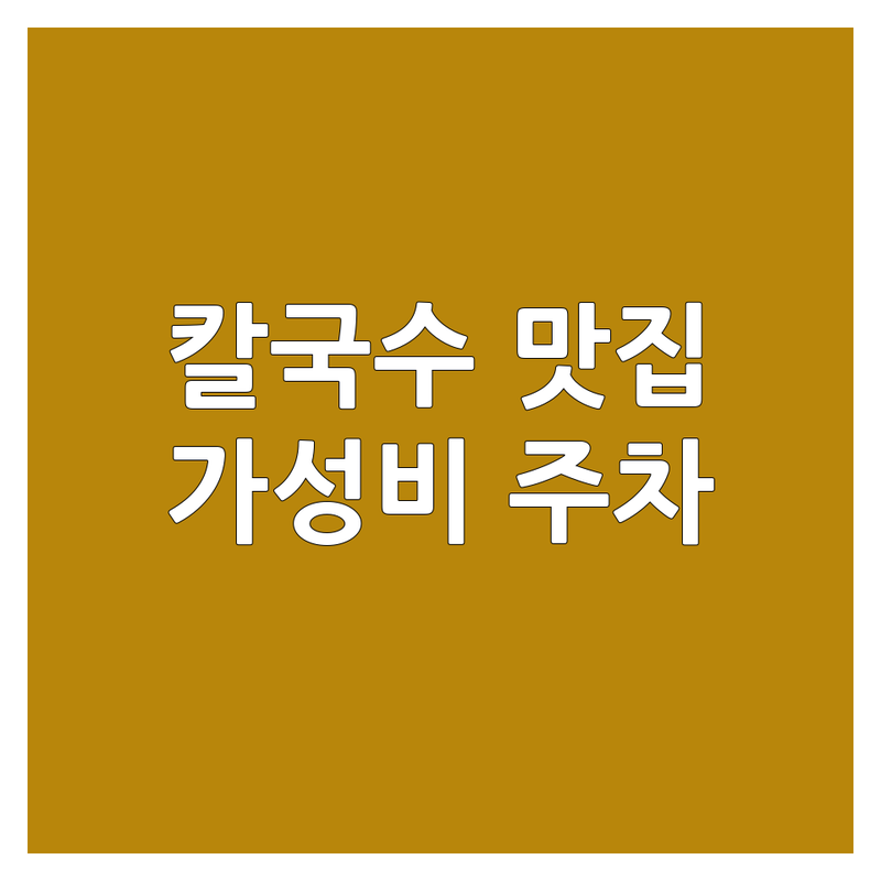 대전 공주 세종 칼국수 맛집 저렴한 곳 가격싼 곳 업체 추천 | 얼큰이 흰칼국수 쭈꾸미 코스요리 잘하는 곳 | 수육 두부두루치기 해물파전 | 가성비 주차 맛