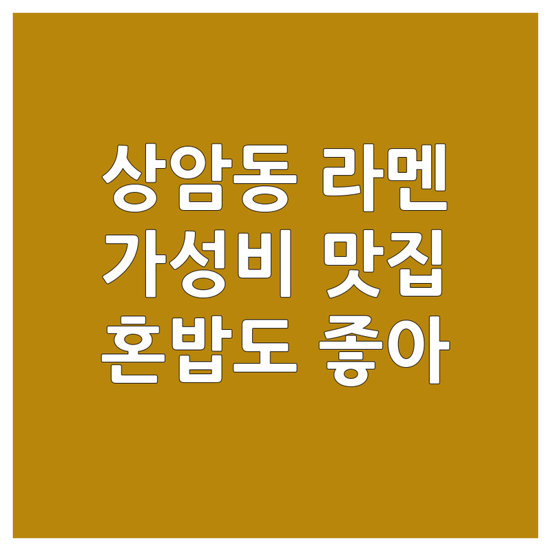 상암동 라멘 맛집 저렴한 곳 가격싼 곳 업체 추천 | 라멘 맛집 비용 가격 잘하는 곳 | 돈코츠라멘 마제소바 탄탄멘 | 혼밥 점심 저녁 회식 | DMC역 근처 주차