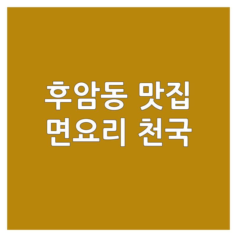 서울 용산구 후암동 면요리 가성비 좋은 곳 맛집 추천 | 짜장면 칼국수 딤섬 가격 숨은 맛집 | 홍콩식 딤섬 한식 칼국수 | 혼밥하기 좋은 곳 데이트 코스 | 주차 가능 포장 배달