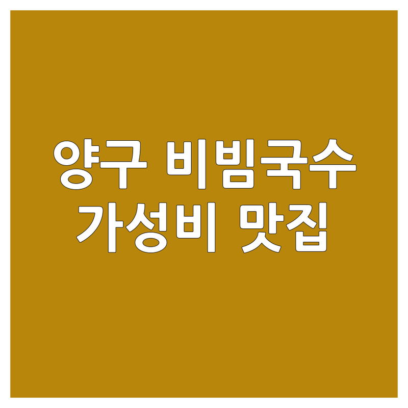 양구읍 비빔국수 저렴한 곳 가격싼 곳 업체 추천 | 국수 맛집 비용 가격 잘하는 곳 | 쫄면 냉면 잔치국수 | 가성비 혼밥 주차 | 현지인 추천 솔직 후기