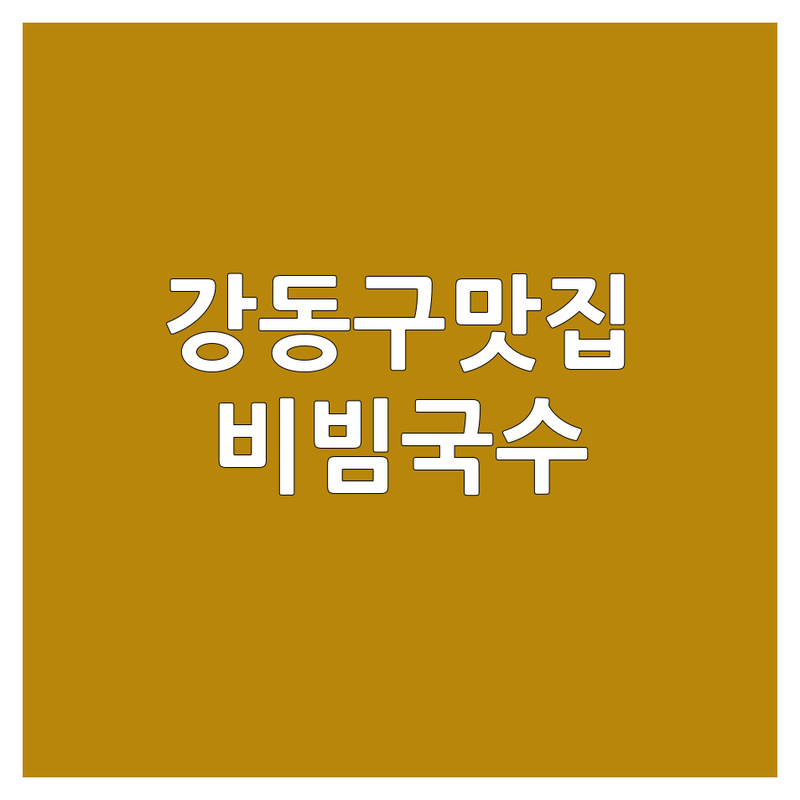 강동구 비빔국수 맛집 저렴한 곳 가격싼 곳 업체 추천 | 국수 전문점 비용 가격 잘하는 곳 | 잔치국수 쫄면 김밥 | 혼밥하기 좋은 가성비 | 내돈내산 솔직후기 주차가능