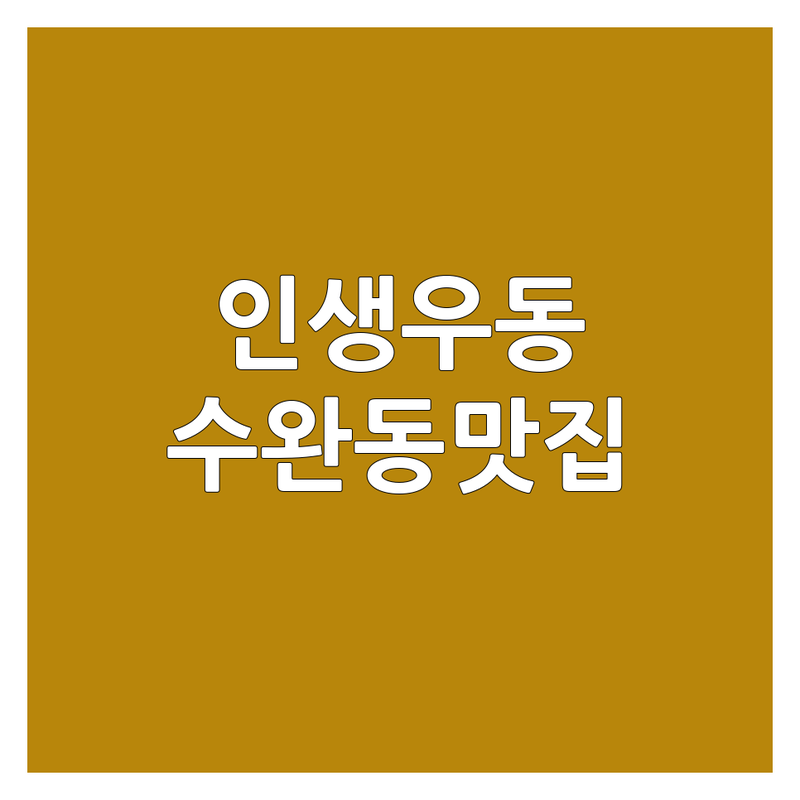 광주 수완동 서울 연남동 성수동 우동 맛집 추천 | 인생 우동 전문점 숨겨진 맛집 | 자가제면 숙성 쯔유 넓적 우동 | 혼밥 데이트 포장 배달 | 웨이팅 팁 주차 정보