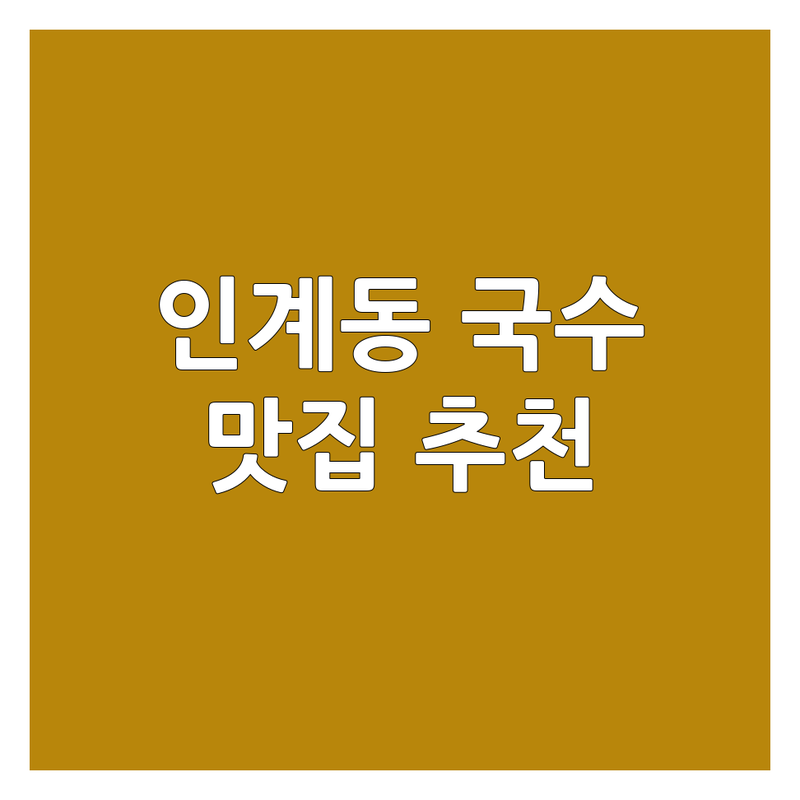 수원 인계동 목동 강동 국수배달 저렴한 곳 가격싼 곳 업체 추천 | 국수 맛집 배달 국수 면 요리 전문점 | 냉면 칼국수 온면 비빔국수 잔치국수 | 빠른 배달 24시 국수 야식 점심 | 무료 배달 할인 후기 좋은 곳