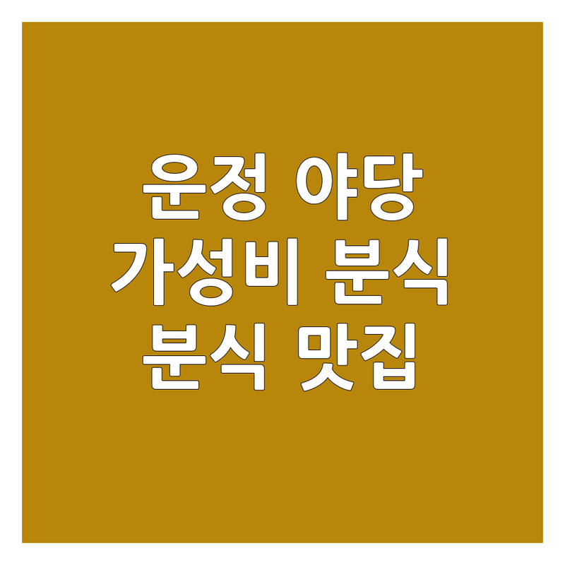 파주 운정 야당 분식 저렴한 곳 추천 | 떡볶이 김밥 쫄면 맛집 | 가성비 좋은 분식집