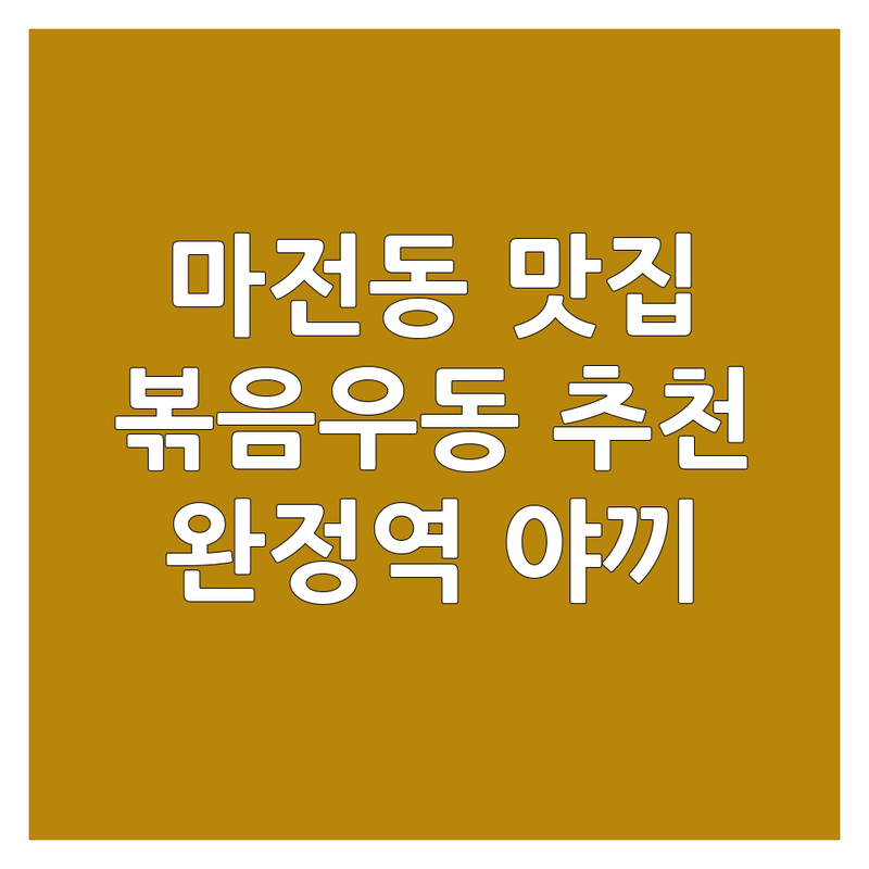 인천 서구 마전동 완정역 볶음우동 맛집 추천 | 야끼우동 매콤 볶음우동 잘하는 곳 | 혼술 데이트 점심 저녁 포장 배달 | 가성비 분위기 좋은 친절한 | 주차 예약