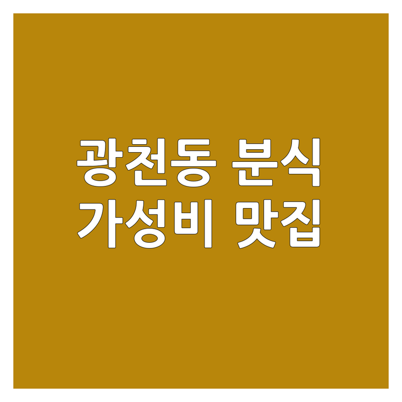 광주 서구 광천동 분식 맛집 저렴한 곳 가격싼 곳 업체 추천 | 김밥 떡볶이 순대 튀김 잘하는 곳 | 혼밥 배달 포장 | 가성비 신선 재료