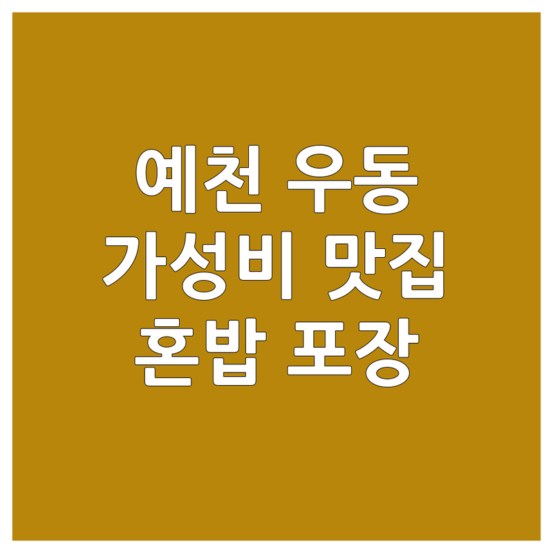 경북 예천군 예천읍 우동맛집 저렴한 곳 가격싼 곳 업체 추천 | 해장 우동 국물 면요리 잘하는 곳 | 길동우동 한남식당 빗소리전소리 | 김밥 떡볶이 돈까스 전 막걸리 짜장면 짬뽕 | 혼밥 포장 배달 주차 친절 가성비