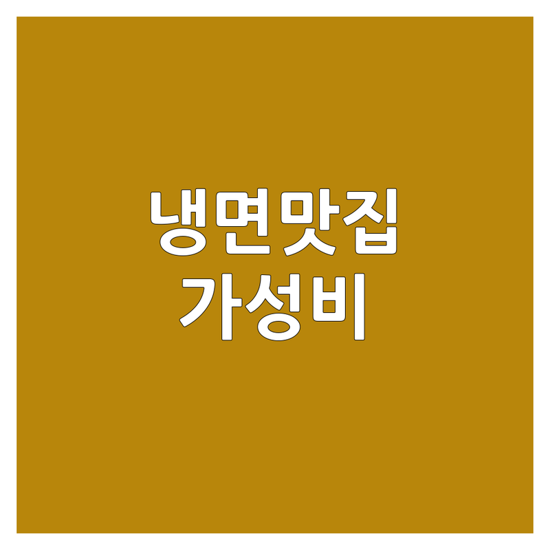 대학로 동대문 냉면 저렴한 곳 가격싼 곳 업체 추천 | 서울 냉면 맛집 비용 가격 잘하는 곳 | 물냉면 비빔냉면 칡냉면 열무냉면 | 여름 별미 해장 혼밥 | 내돈내산 솔직 후기