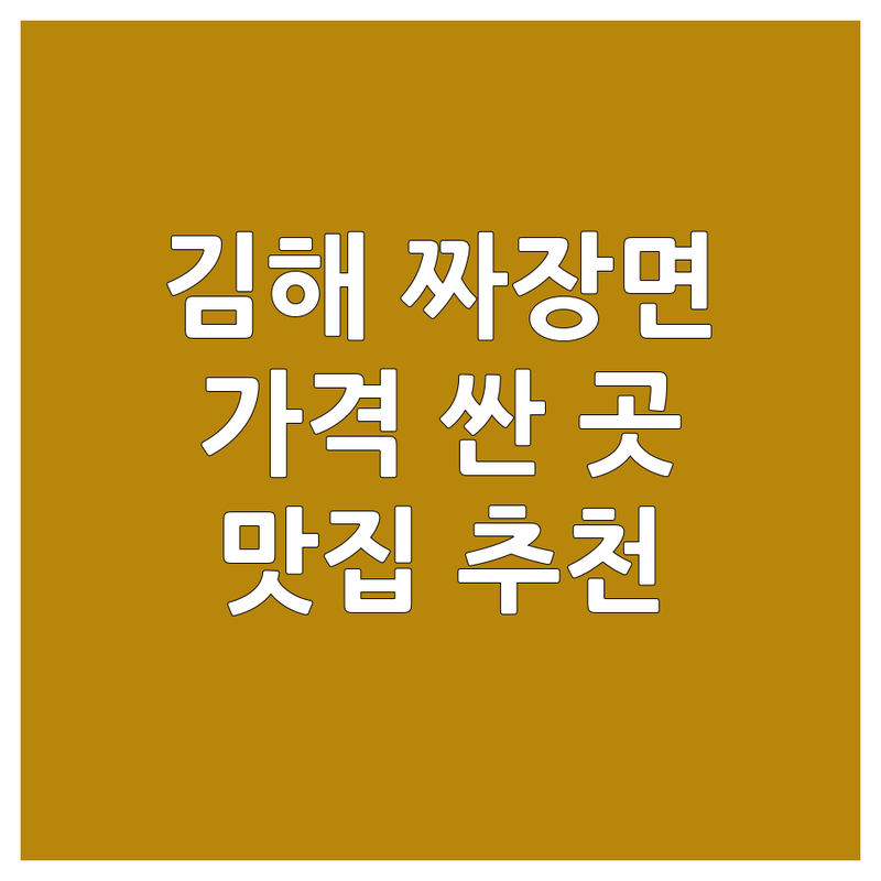 김해 짜장면맛집 저렴한 곳 가격싼 곳 업체 추천 | 짜장면 짬뽕 탕수육 비용 가격 잘하는 곳 | 간짜장 쟁반짜장 차돌짜장 | 중식당 중국집 배달 포장 | 주차가능 단체석