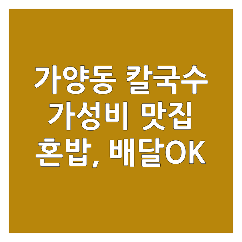 대전 가양동 칼국수 맛집 추천 | 국수 전문점 가성비 좋은 곳 | 얼큰이칼국수 콩국수 잔치국수 | 만두 두부두루치기 닭도리탕 | 동구 보건대 근처 혼밥 배달 포장 예약 주차정보