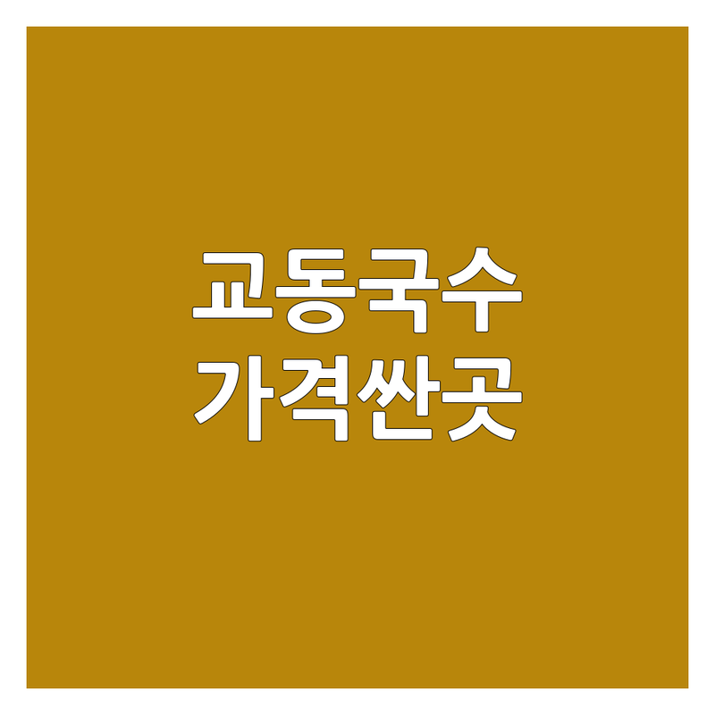 강릉 교동 야식국수 저렴한 곳 가격싼 곳 업체 추천 | 국수 맛집 비용 가격 잘하는 곳 | 잔치국수 장칼국수 비빔국수 | 해장국수 24시 국수 | 혼밥하기 좋은 곳 주차가능