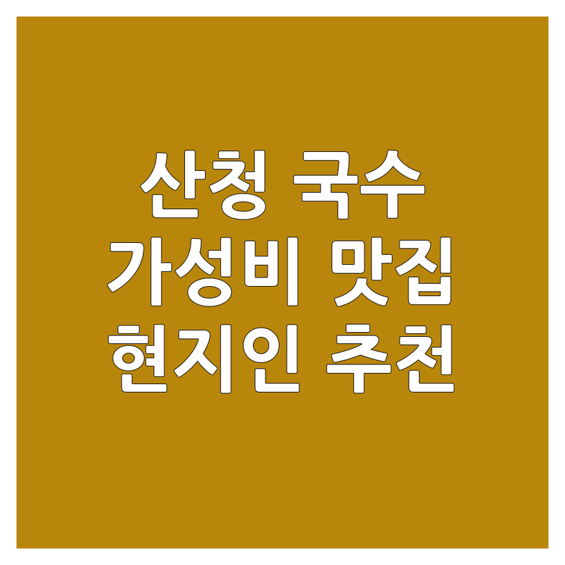 산청군 국수맛집 저렴한 곳 가격싼 곳 업체 추천 | 산청 국수집 비용 가격 잘하는 곳 | 냉면 칼국수 추어탕국수 전문점 | 현지인 추천 숨은 맛집 | 주차 가능 포장 예약