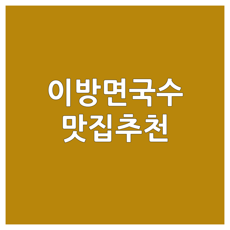 창녕군 이방면 국수배달 맛집 추천 | 수구레국수 잔치국수 잘하는 곳 | 가격 비용 배달전문 | 포장가능 혼밥 단체주문 | 현지인 추천 후기