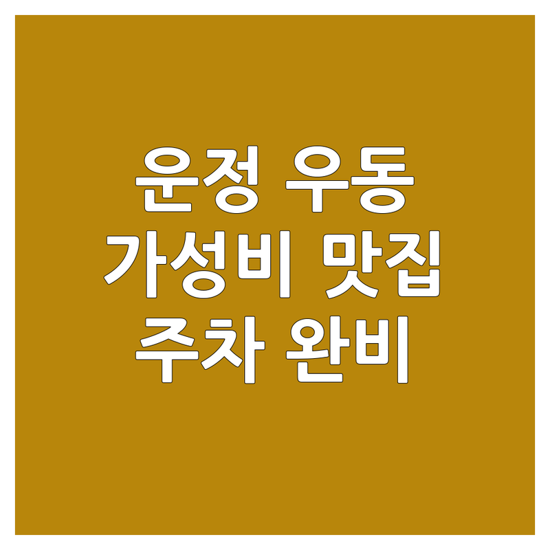파주 운정 우동맛집 추천 | 가성비 좋은 우동집 | 마제소바 돈카츠 일식 이자카야 | 해물야끼우동 따뜻한 국물 | 주차가능 예약 필수 방문 후기
