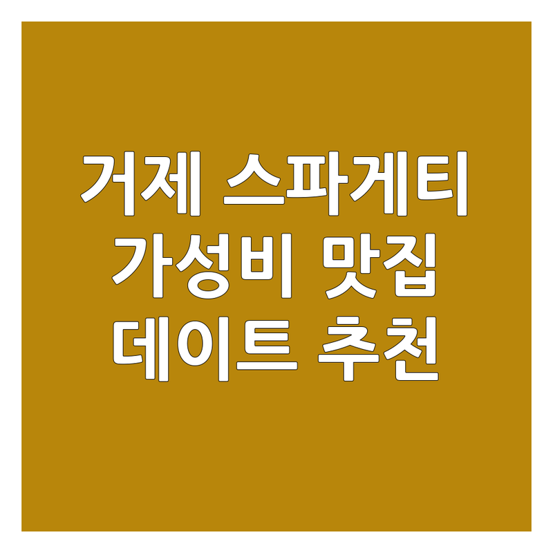 거제시 스파게티 맛집 추천 | 가격 싼곳 잘하는 곳 | 옥포동 양식 파스타 전문점 | 데이트 가족외식 주차 편한곳 | 예약 포장 할인 후기