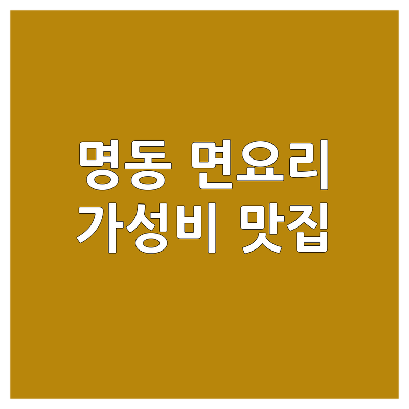 명동 면요리전문점 저렴한 곳 가격싼 곳 업체 추천 | 중식당 국수 맛집 비용 가격 잘하는 곳 | 짜장면 짬뽕 칼국수 냉면 딤섬 | 홍콩식 면요리 우육탕면 마라탕면 | 혼밥 단체 주차가능