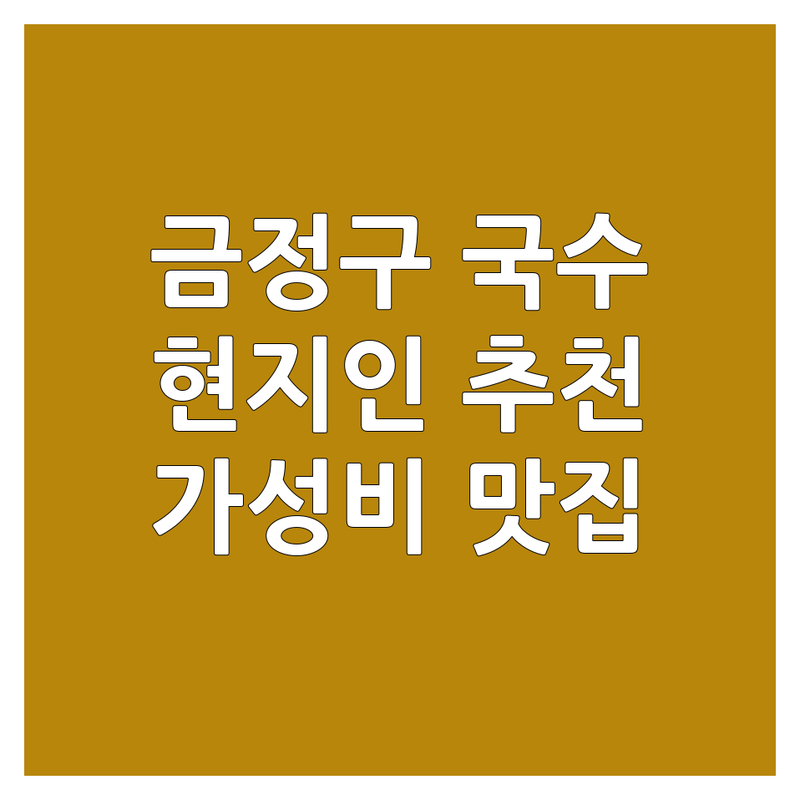 부산 금정구 국수가게 맛집 추천 | 밀면 칼국수 잔치국수 저렴한 곳 가격싼 곳 | 현지인 단골 숨은 맛집 | 가성비 좋은 곳 | 솔직 후기 내돈내산