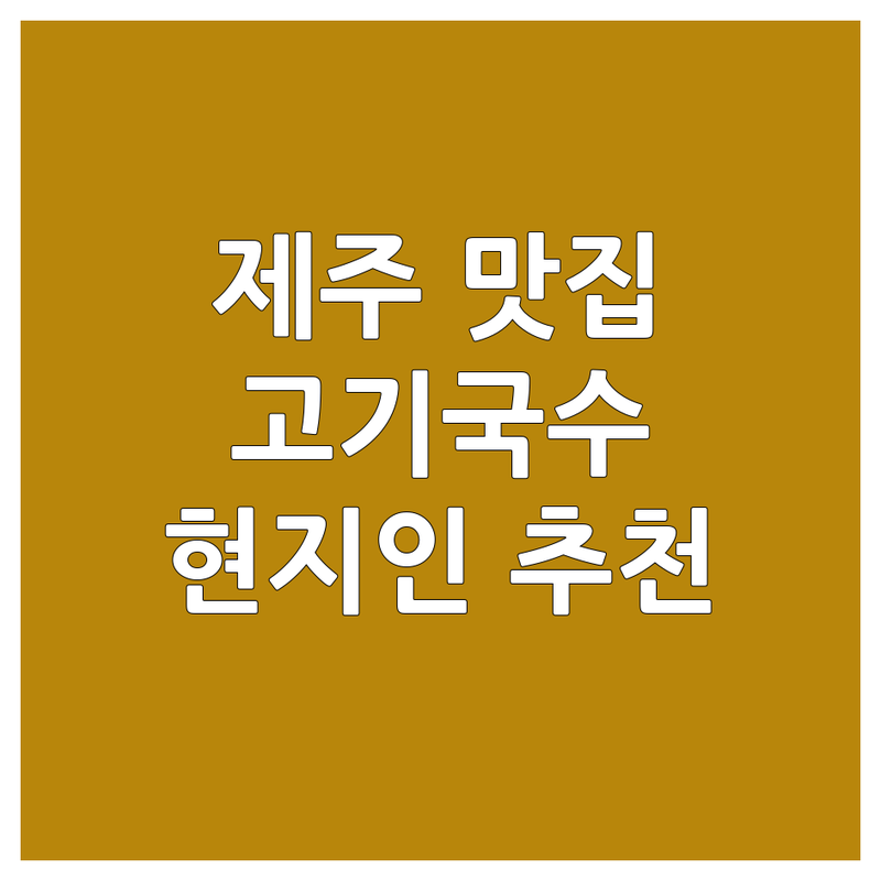 제주도 서귀포시 제주시 고기국수 맛집 추천 | 국수집 영업시간 아침식사 점심 저녁 | 가성비 좋은 곳 현지인 추천 | 제주공항 근처 동문시장 중문 맛집 | 돔베고기 보말칼국수 별미