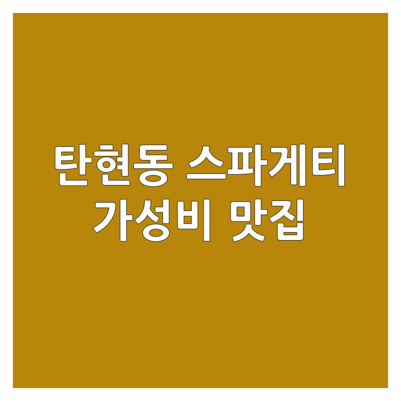 탄현동 스파게티 저렴한 곳 가격싼 곳 업체 추천 | 파스타 맛집 비용 가격 잘하는 곳 | 크림 로제 토마토 오일 파스타 | 피자 카레 스파게티 세트 | 혼밥 데이트 가족외식