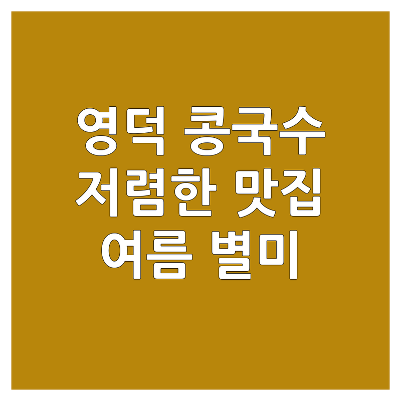 영덕군 콩국수 저렴한 곳 가격싼 곳 업체 추천 | 국수 맛집 여름 별미 시원한 콩국수 잘하는 곳 | 직접 삶은 콩국수 국내산 콩국수 | 해물순두부짬뽕 차돌박이짬뽕 비빔국수 | 단체석 주차 포장 배달 예약