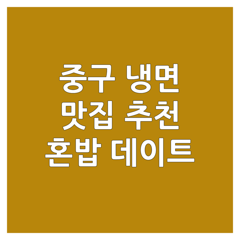 서울 중구 냉면맛집 추천 | 남대문시장 회현역 서울역 시청역 냉면 전문점 | 가성비 좋은 냉면집 | 함흥냉면 평양냉면 밀면 | 혼밥 데이트 가족외식
