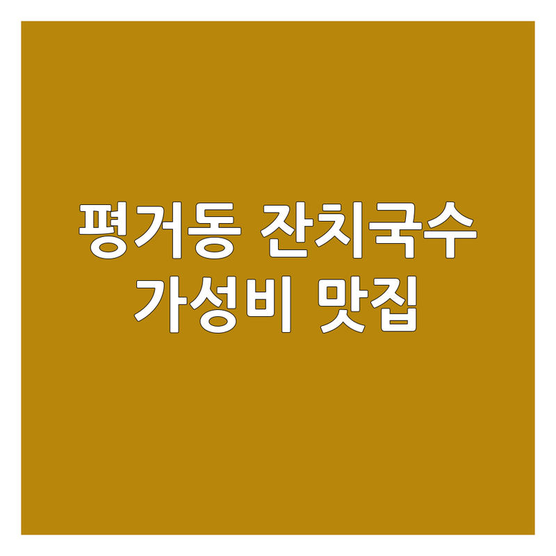 진주 평거동 잔치국수 맛집 추천 | 가성비 좋은 국수집 비용 가격 잘하는 곳 | 따뜻한 잔치국수 시원한 잔치국수 | 혼밥하기 좋은 곳 | 빠른 식사 주차 가능