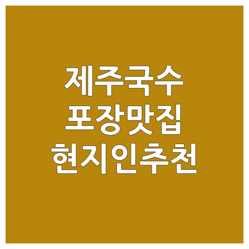 제주 국수포장 맛집 추천 | 국수 비용 가격 잘하는 곳 | 고기국수 비빔국수 김치말이국수 | 포장 배달 주차 | 현지인 추천