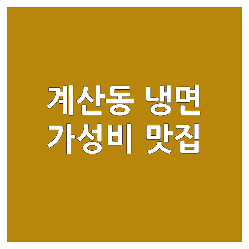 계양구 계산동 임학역 냉면 맛집 저렴한 곳 업체 추천 | 냉면 여름 별미 시원한 국물 잘하는 곳 | 물냉면 비빔냉면 회냉면 함흥냉면 평양냉면 막국수 | 만두 곁들임 가성비 좋은 | 주차 가능 가족 외식 혼밥 추천 단체석 완비