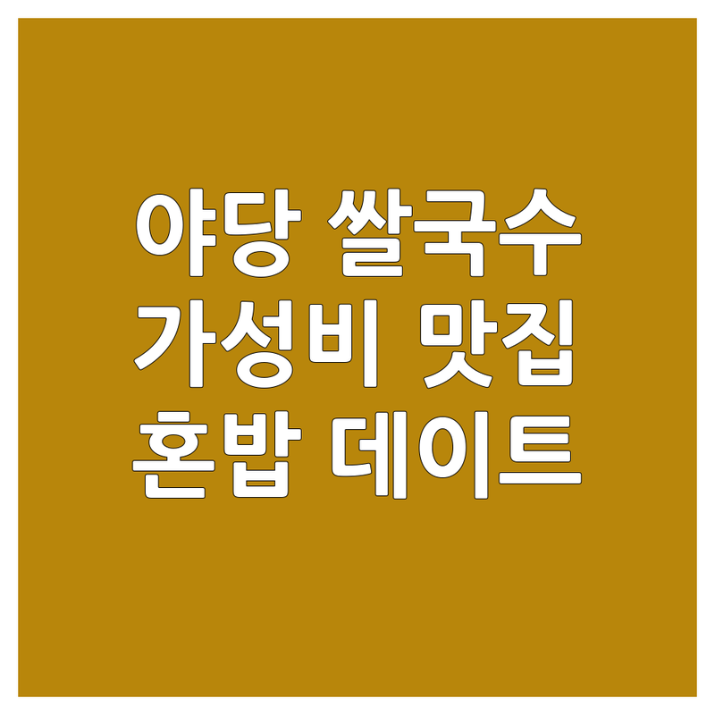 파주 야당동 쌀국수 저렴한 곳 가격싼 곳 업체 추천 | 태국 베트남 음식 비용 가격 잘하는 곳 | 혼밥 데이트 가족 외식 | 주차 가능 포장 배달