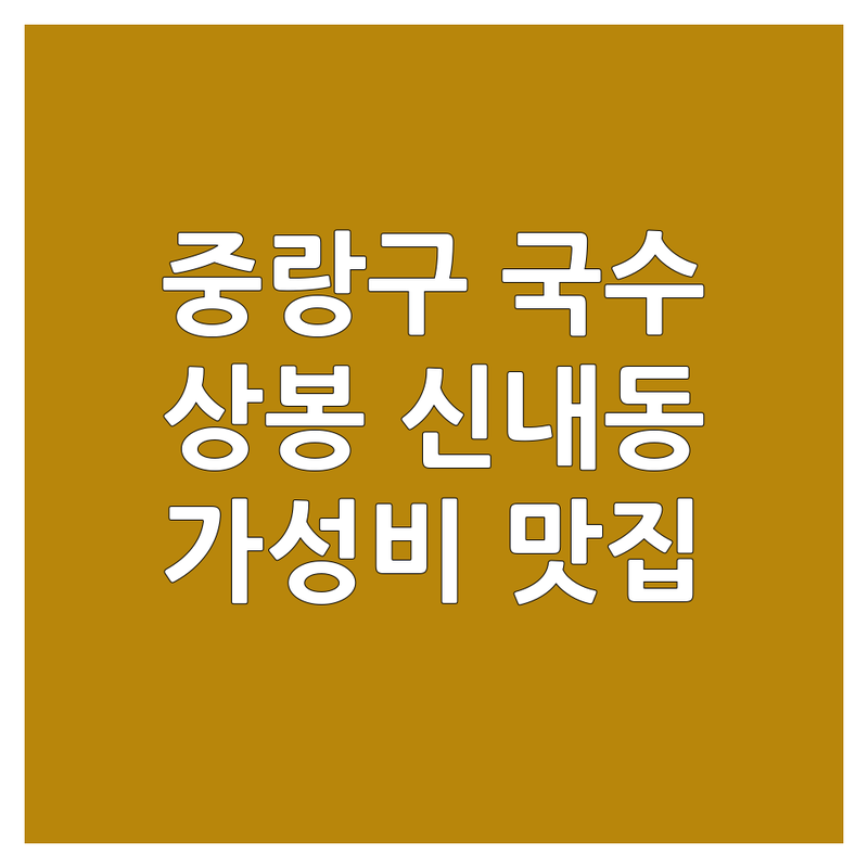중랑구 상봉 신내동 국수집 저렴한 곳 가격싼 곳 업체 추천 | 중랑구 국수 맛집 비용 가격 잘하는 곳 | 멸치국수 비빔국수 열무국수 | 보쌈 해물파전 | 혼밥 데이트 가족외식