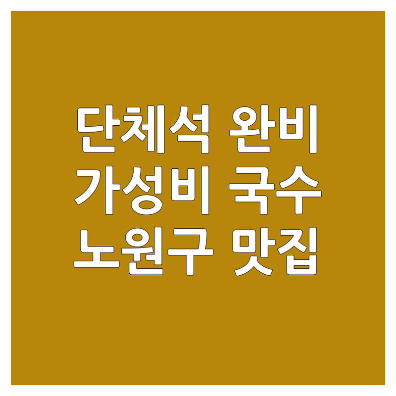 노원구 국수집단체석 저렴한 곳 가격싼 곳 업체 추천 | 멸치국수 비빔국수 칼국수 냉면 맛집 비용 가격 잘하는 곳 | 혼밥 단체모임 회식 주차 | 가성비 맛집