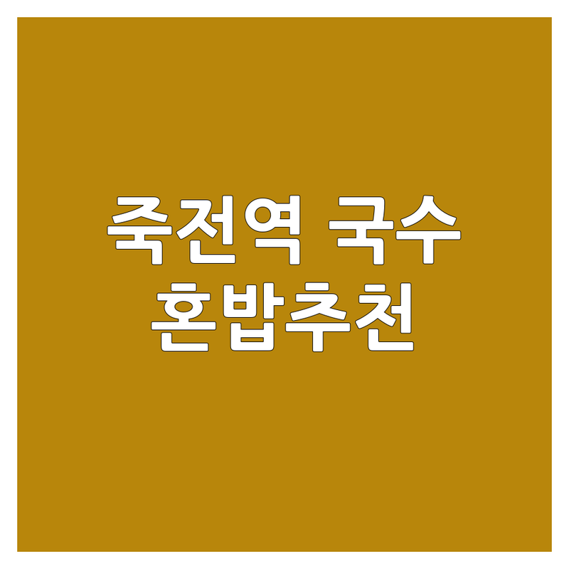 죽전역 국수집 저렴한 곳 가격싼 곳 업체 추천 | 달서구 국수 맛집 비용 가격 잘하는 곳 | 잔치국수 비빔국수 칼국수 콩국수 | 물국수 모리소바 국시기 | 혼밥 단체 포장 주차 현지인 추천