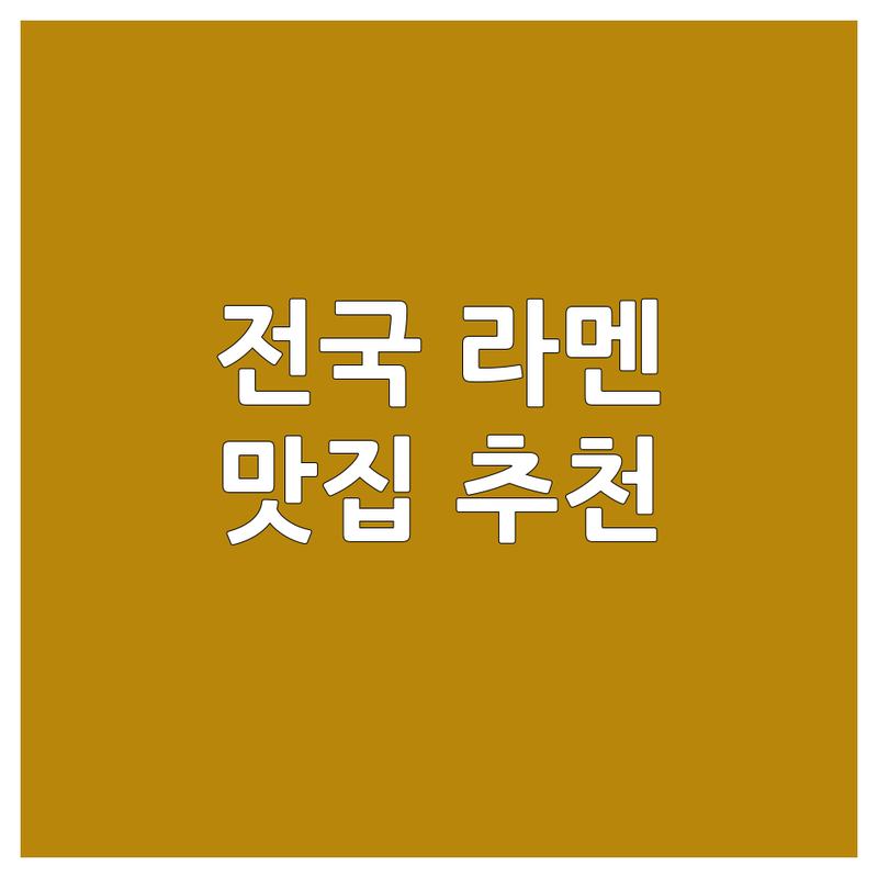 전국 라멘 맛집 추천 | 돈코츠라멘 미소라멘 쇼유라멘 | 혼밥하기 좋은 곳 | 가성비 좋은 라멘