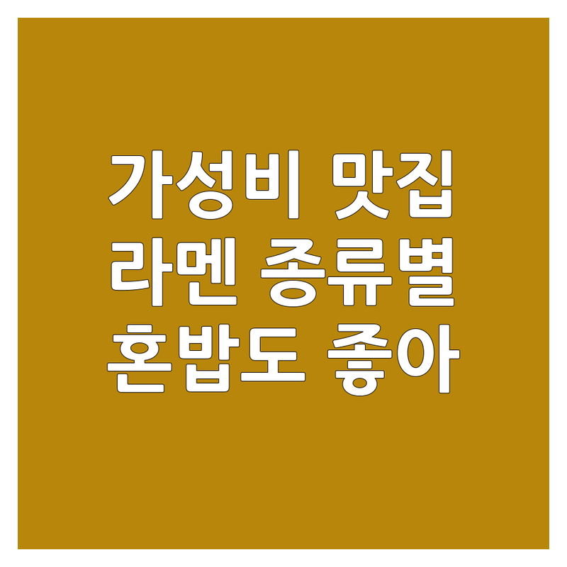 전국 라멘맛집 저렴한 곳 가격싼 곳 업체 추천 | 일본라멘 비용 가격 잘하는 곳 | 돈코츠라멘 미소라멘 쇼유라멘 츠케멘 | 카라이라멘 비빔라멘 라멘 포장 배달 | 혼밥하기 좋은 라멘집 웨이팅 없는 라멘 전문점