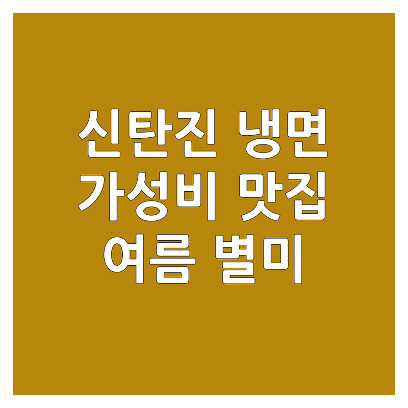 대전 대덕구 신탄진 냉면 맛집 저렴한 곳 가격싼 곳 업체 추천 | 냉면 비용 가격 잘하는 곳 | 물냉면 비빔냉면 칡냉면 | 코다리냉면 진주냉면 함흥냉면 | 여름 별미 해장 혼밥 가족모임